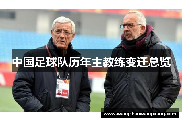 中国足球队历年主教练变迁总览