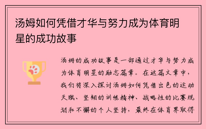 汤姆如何凭借才华与努力成为体育明星的成功故事