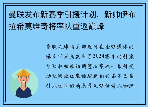 曼联发布新赛季引援计划，新帅伊布拉希莫维奇将率队重返巅峰