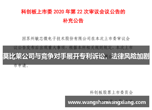 莫比莱公司与竞争对手展开专利诉讼，法律风险加剧