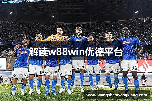 解读w88win优德平台